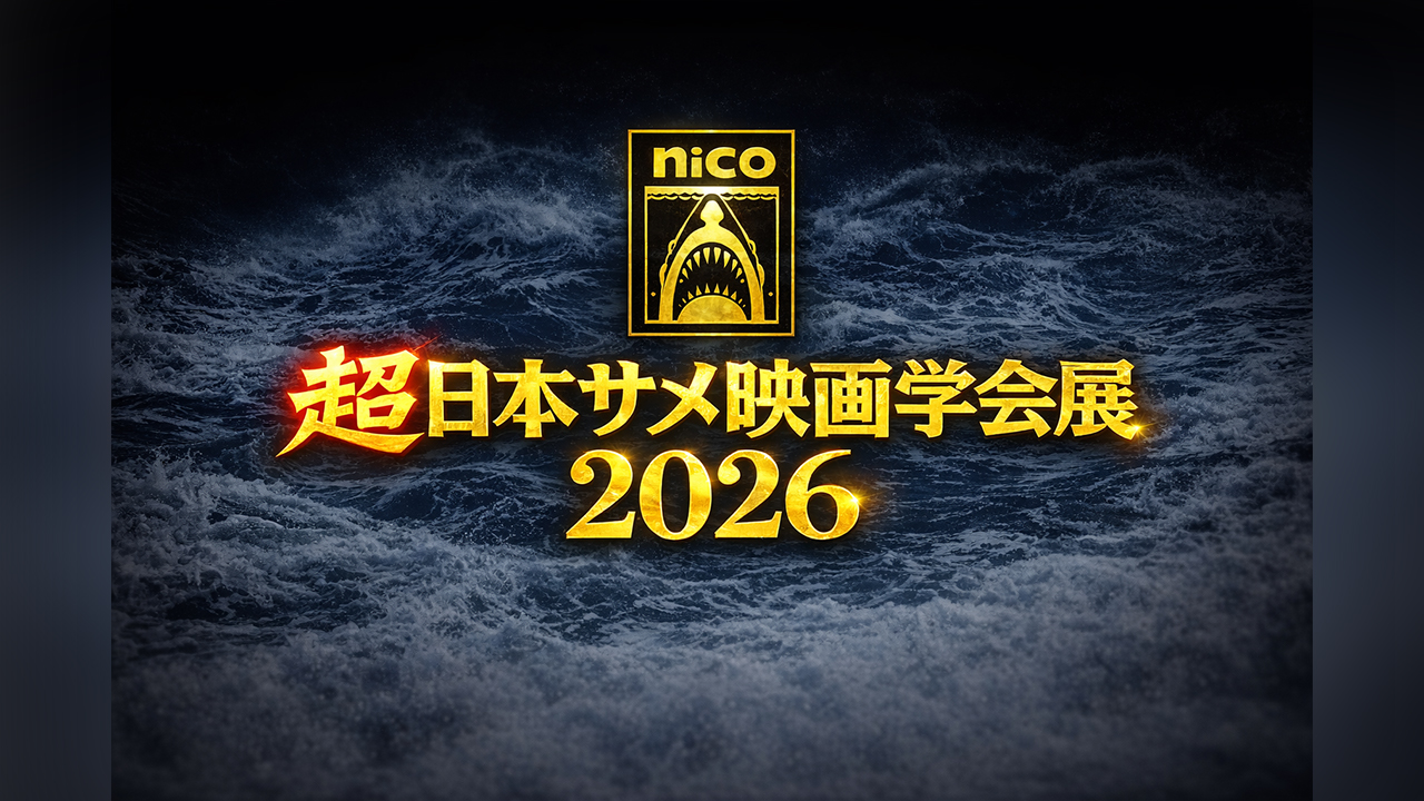 超日本サメ映画学会展2026