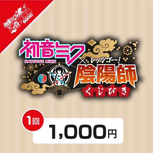 「初音ミク × レッツゴー！陰陽師」くじびき