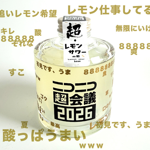 超・レモンサワーの素