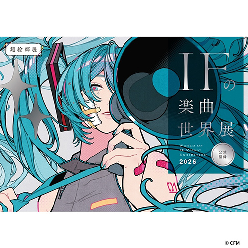 超絵師展 公式図録 2026