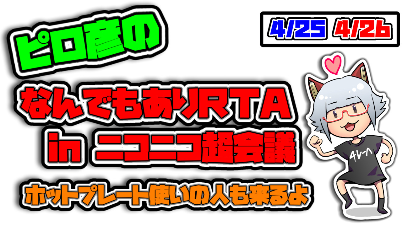 ピロ彦のなんでもありRTA