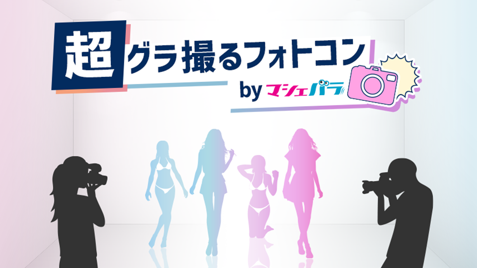 超 グラ撮るフォトコン by マシェバラ
