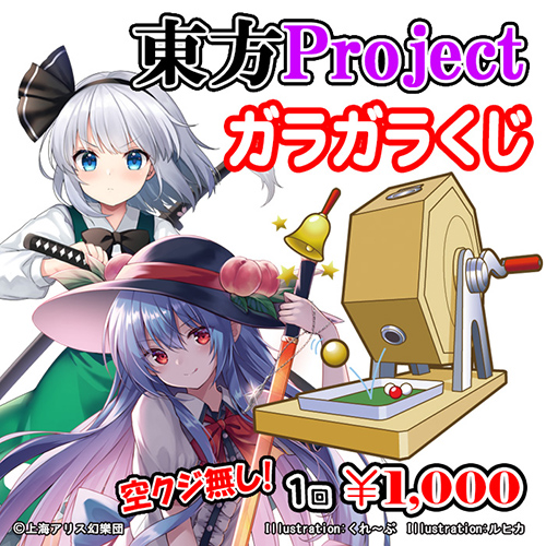 「東方Project」ガラガラくじ