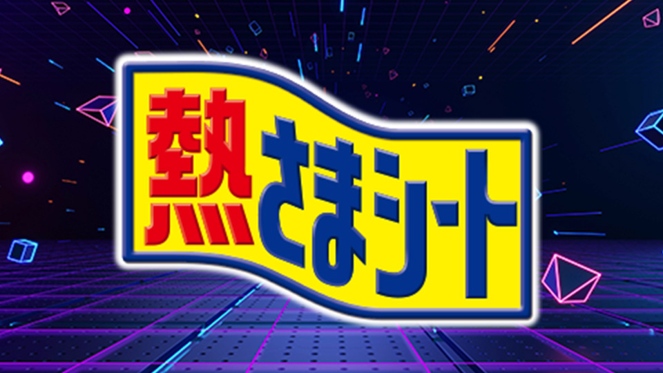 超集中！熱さまシートひんやり道場