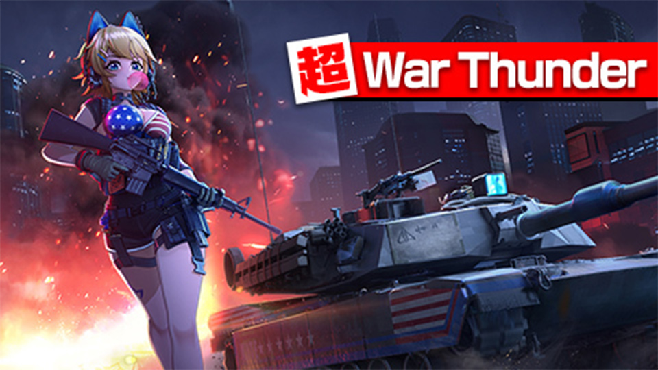 超War Thunder（DMM GAMES）