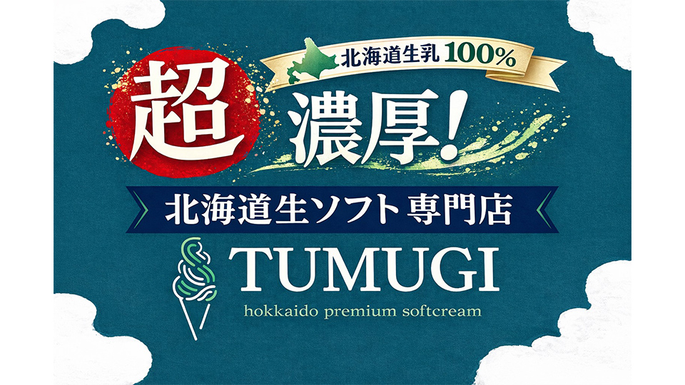 『超』濃厚!北海道生ソフト専門店TUMUGI