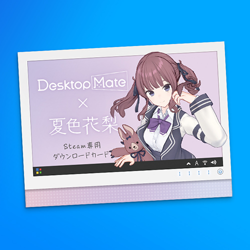 Desktop Mate 夏色花梨 ダウンロードカード