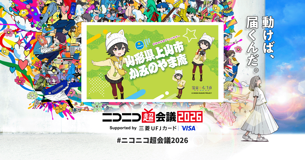 温泉むすめ「かみのやま庵」×山形県上山市 | ニコニコ超会議2026 公式