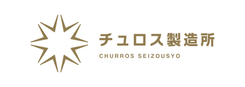 チュロス製造所