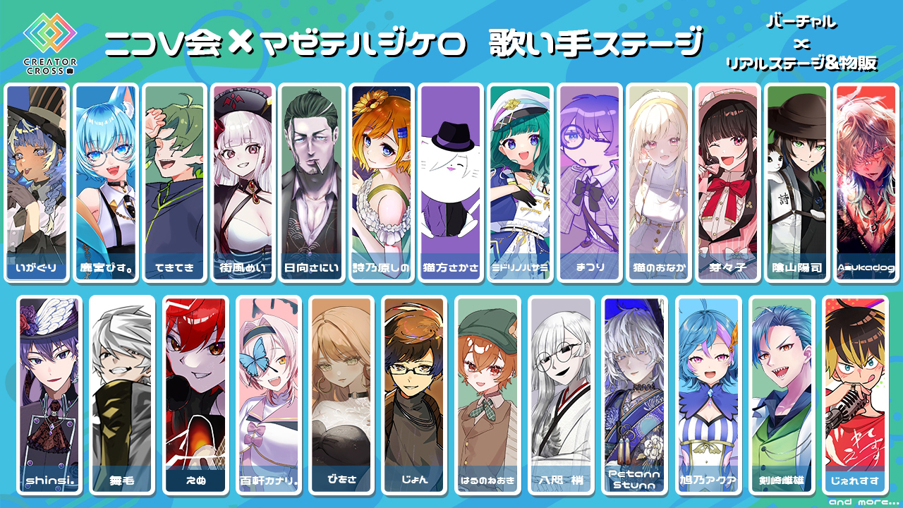 ニコV会×マゼテハジケロ　歌い手ステージ