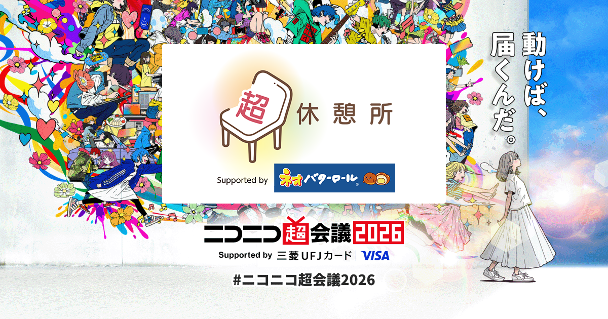 超休憩所 Supported by ネオバターロール | ニコニコ超会議2026 公式サイト