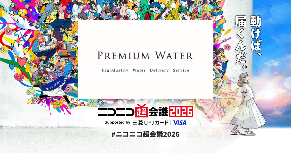 プレミアムウォーター、現地で体験」 | ニコニコ超会議2026 公式サイト