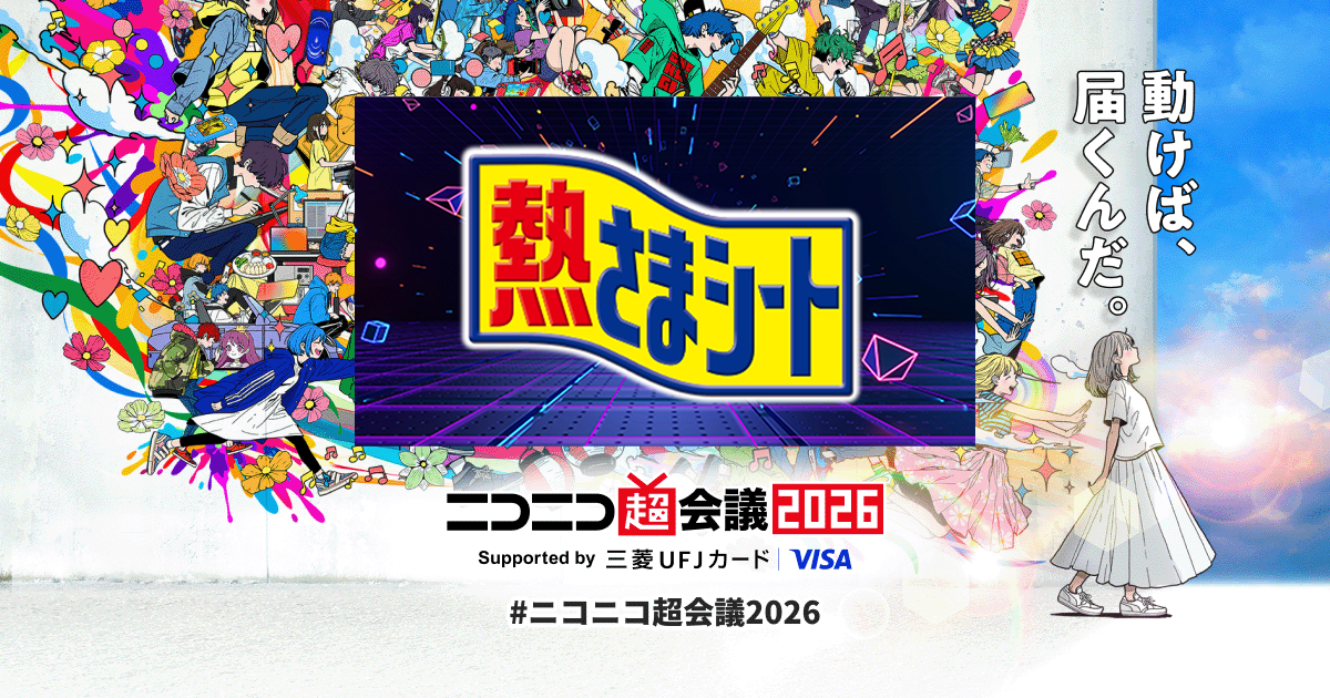 超集中！熱さまシートひんやり道場 | ニコニコ超会議2026 公式サイト