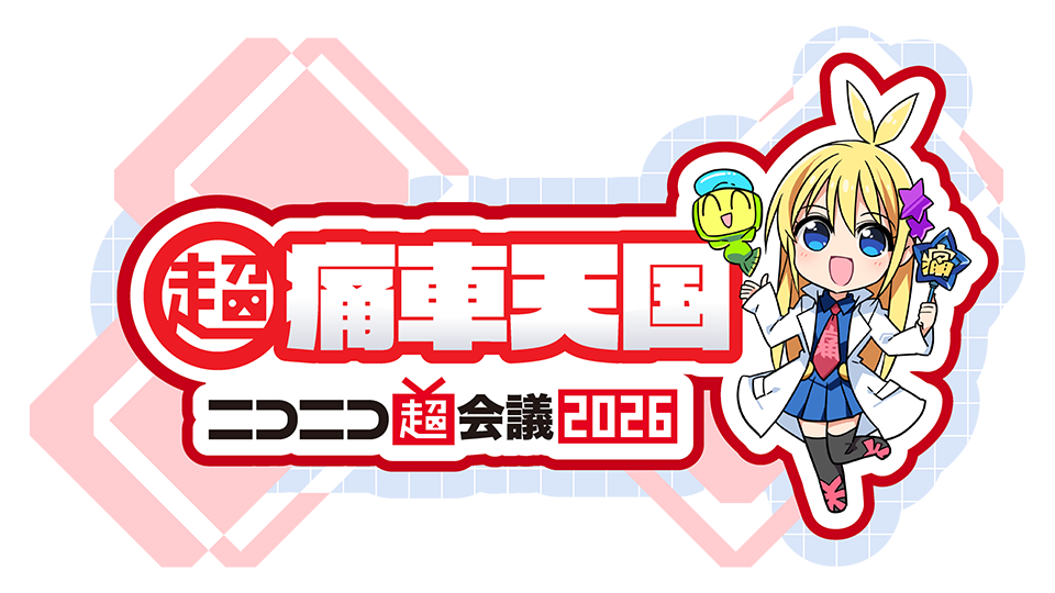 超痛車天国 in ニコニコ超会議2026