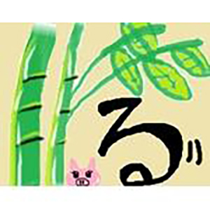 たける　　　　　　　　　　　　♡