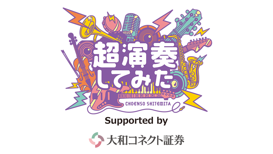 超演奏してみた