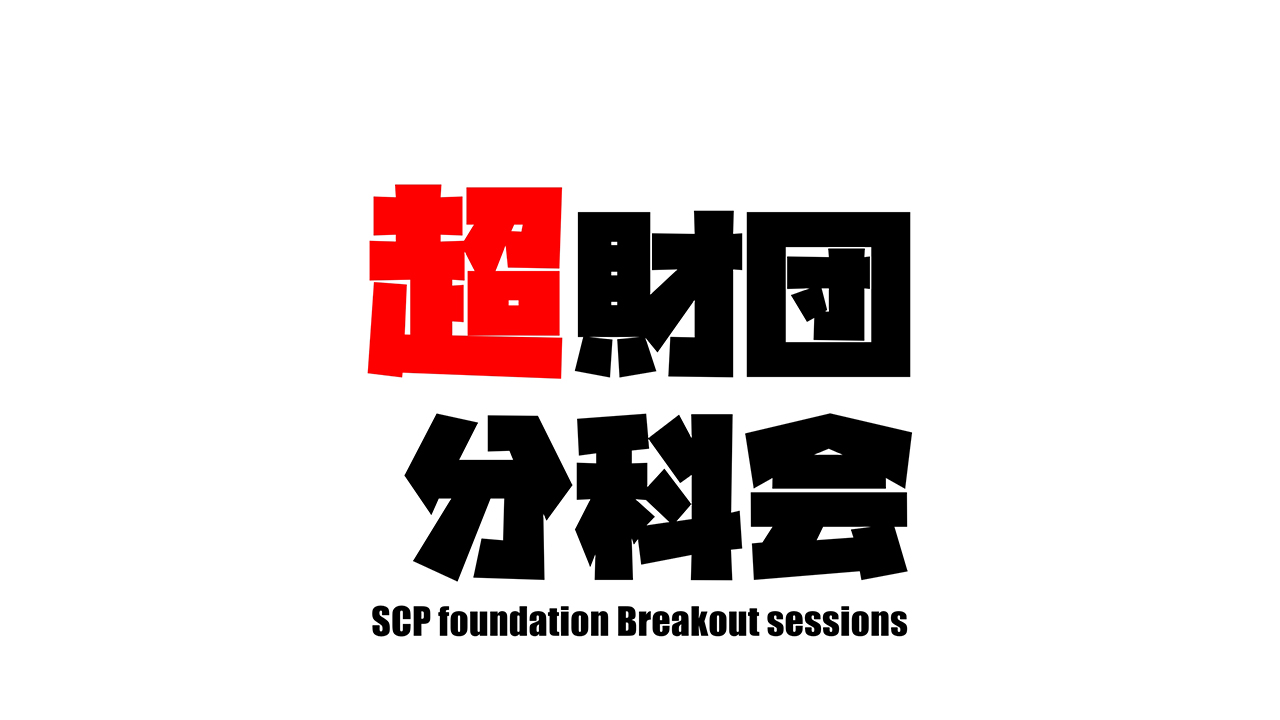 超財団分科会