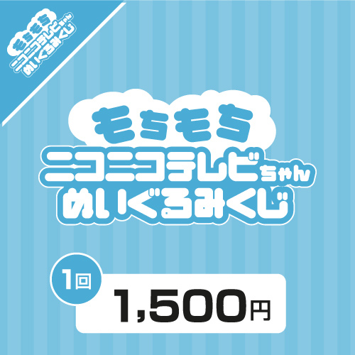 もちもちニコニコテレビちゃんぬいぐるみくじ