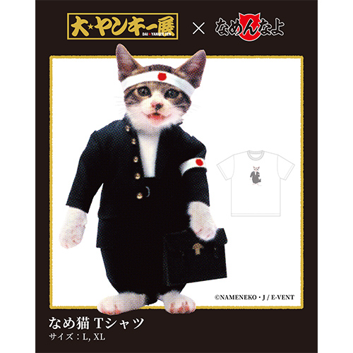 大ヤンキー展 × なめ猫　コラボTシャツ