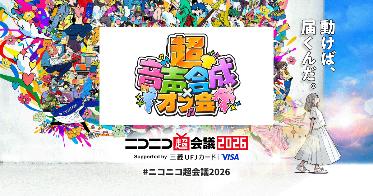 超音声合成×オフ会 | ニコニコ超会議2026 公式サイト