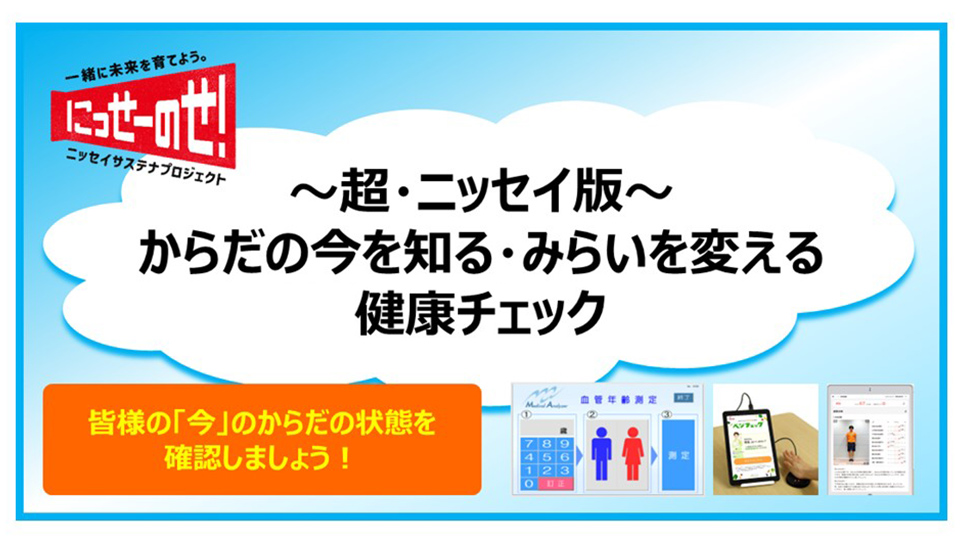 超・ニッセイ版『からだの今を知る・みらいを変える』健康チェック