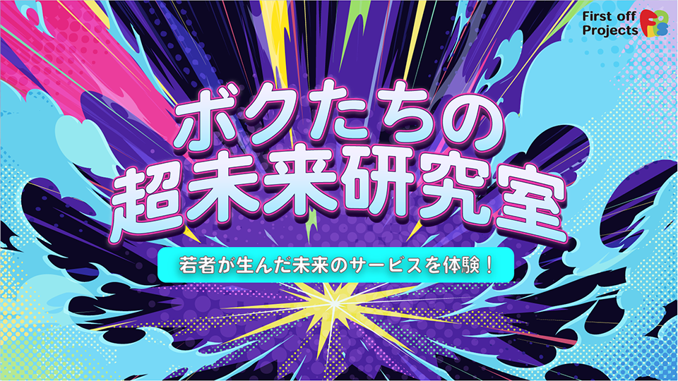 ボクたちの超未来研究室