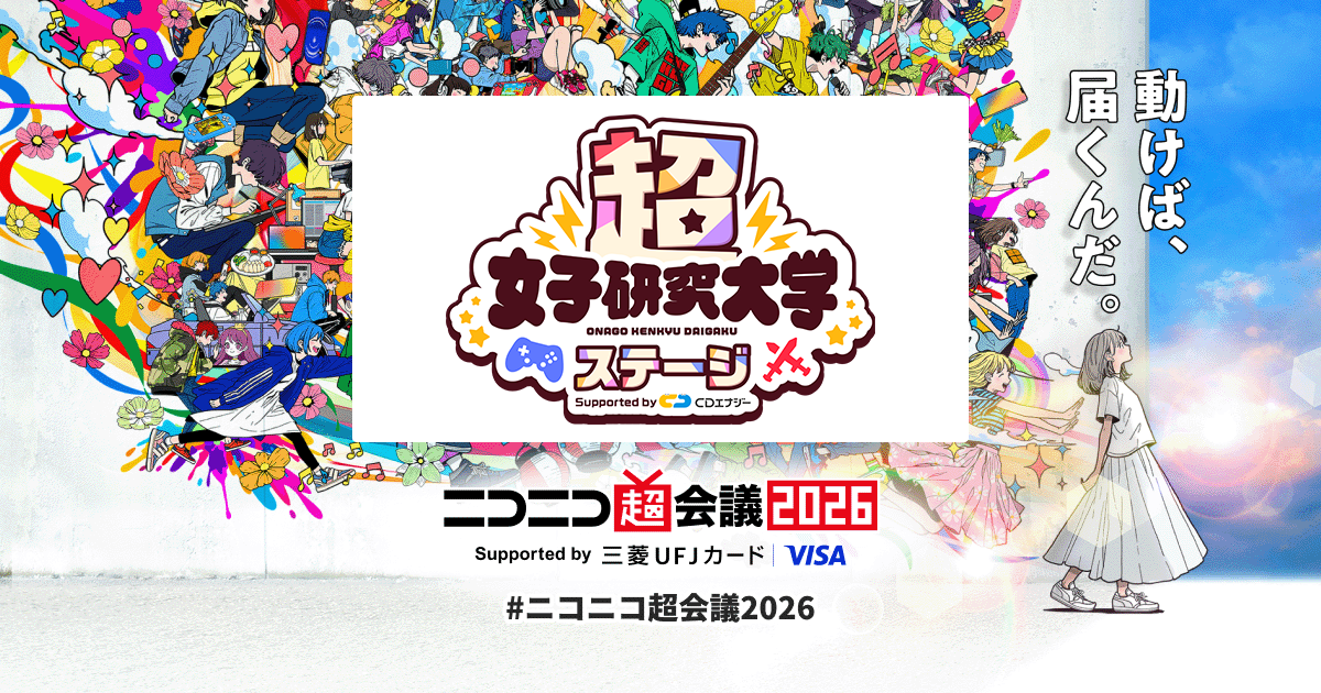 超女子研究大学ステージ Supported by CDエナジー | ニコニコ超会議