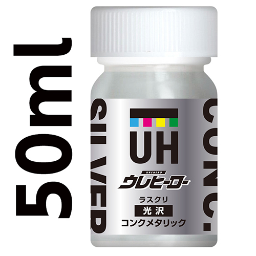ウレヒーローラスクリコンクメタリック（光沢あり）50ml