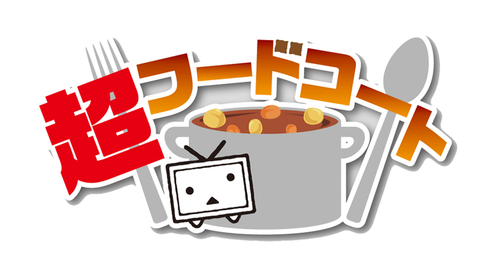 超フードコート