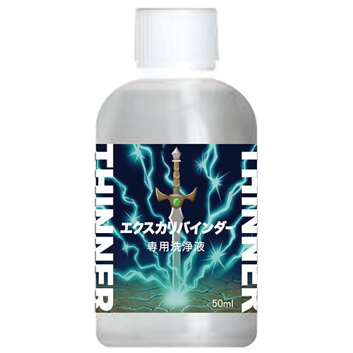 エクスカリバインダー専用洗浄液50ml