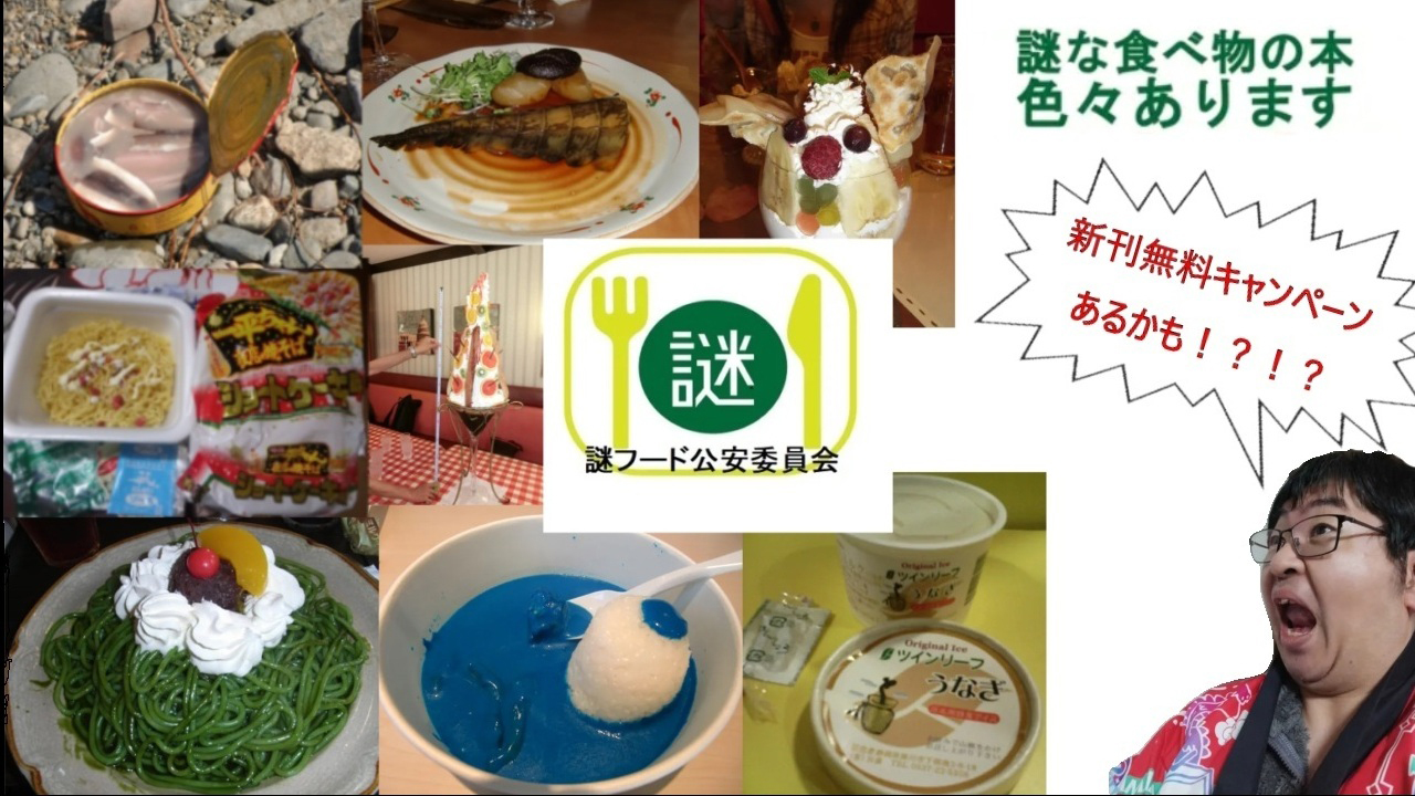 謎フード公安委員会