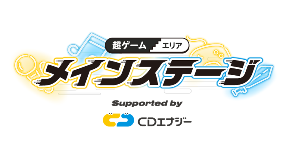 超ゲームエリア メインステージ