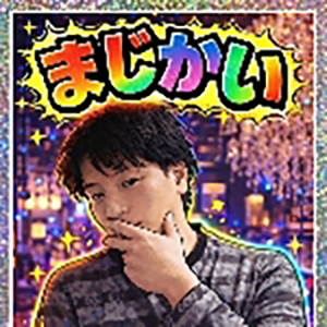 まじかい
