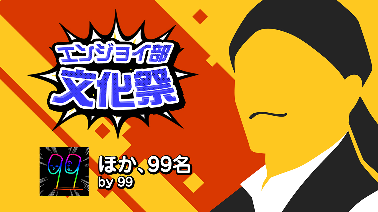 クリエイタークロス ほか、99名 ＃コンパスエンジョイ部文化祭