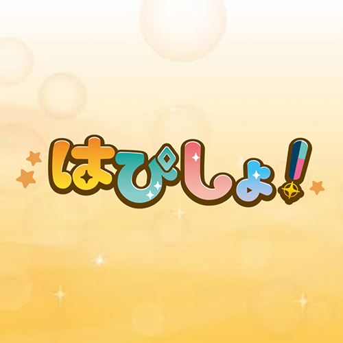 はぴしょ！