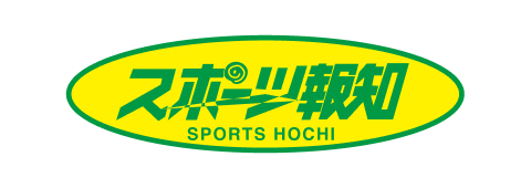 スポーツ報知