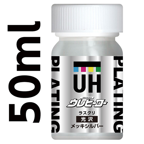 ウレヒーローラスクリメッキシルバー50ml