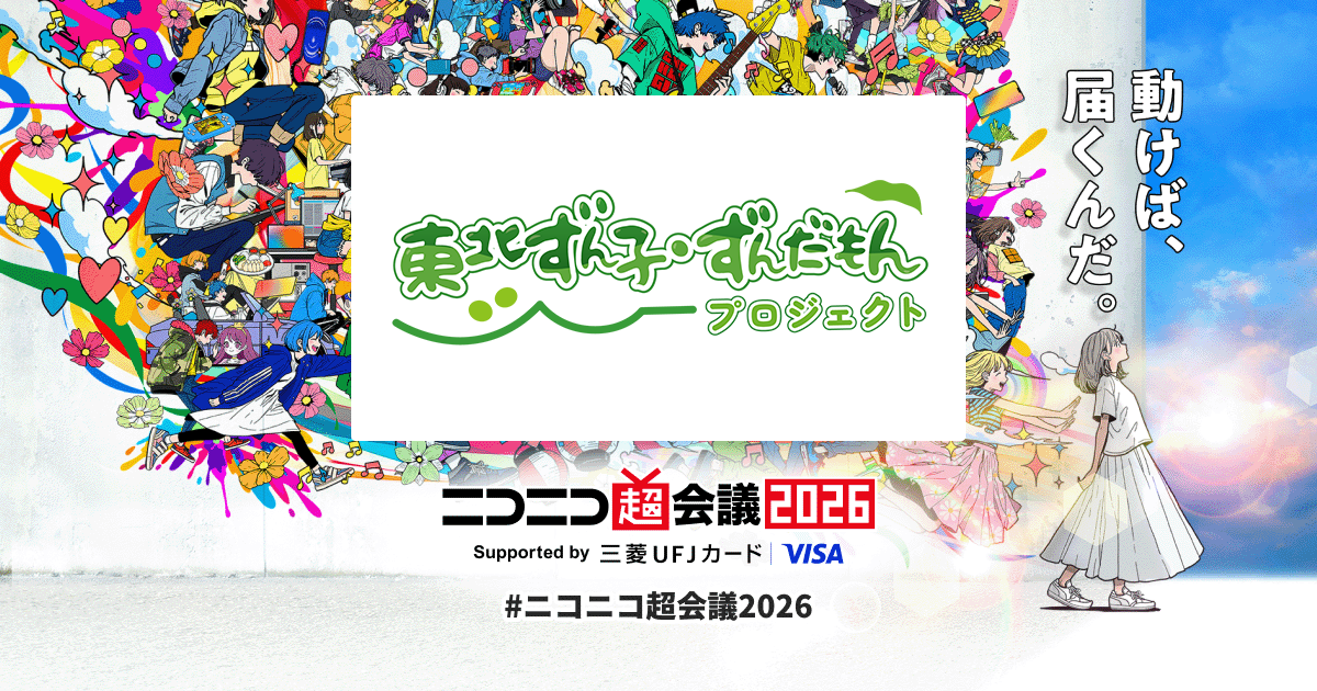 東北ずん子・ずんだもんPJ | ニコニコ超会議2026 公式サイト