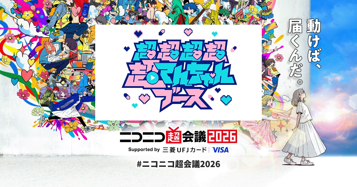 超超超超超てんちゃんブース | ニコニコ超会議2026 公式サイト