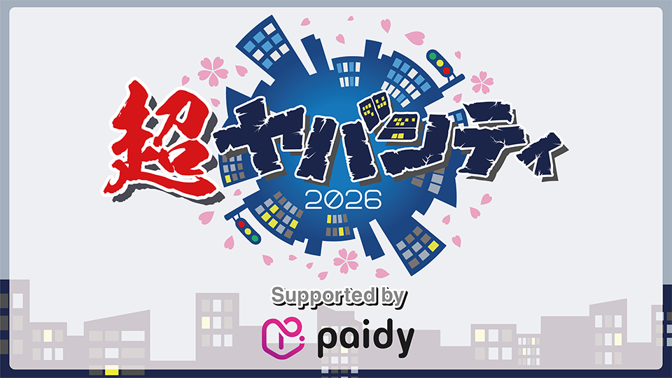 超ヤバシティ2026