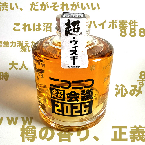 超・ウイスキー