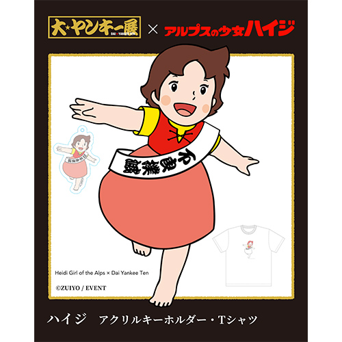 コラボTシャツ　ハイジ