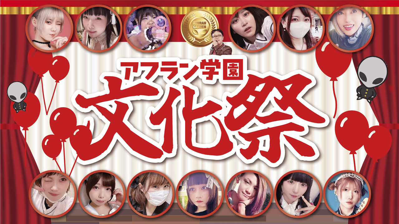 クリエイタークロス アフラン学園文化祭 | ニコニコ超会議2026 公式サイト