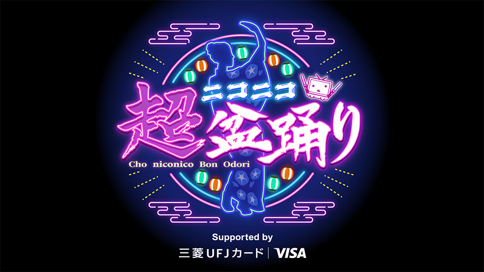 超ニコニコ盆踊り