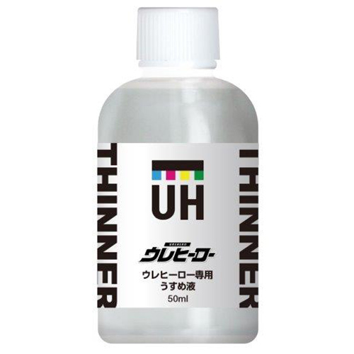 ウレヒーロー専用うすめ液50ml