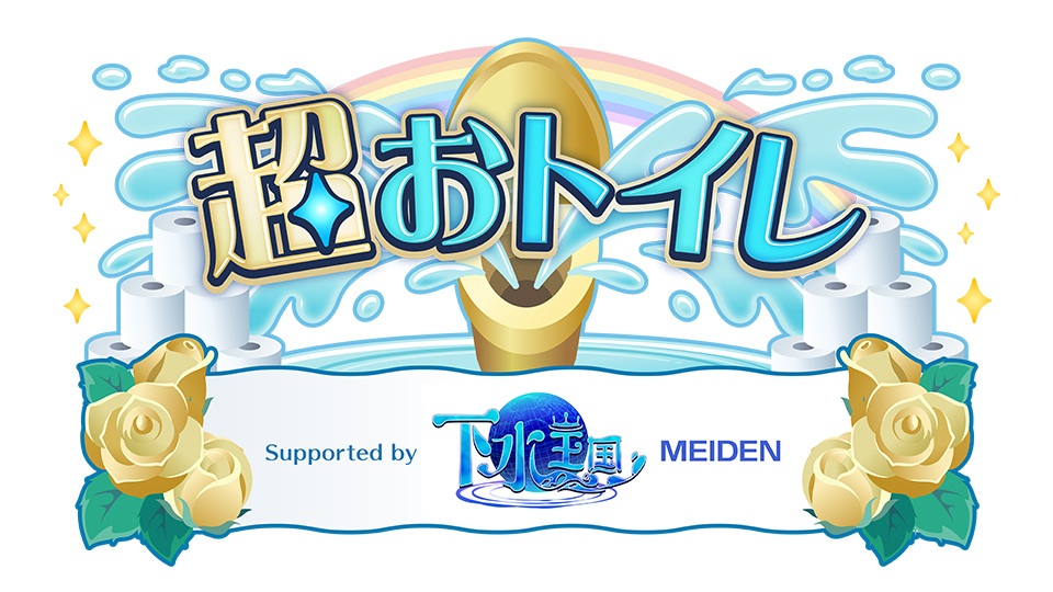 超おトイレ