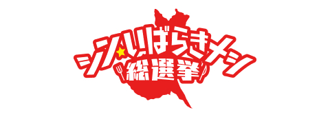シン・いばらきメシ総選挙実行委員会