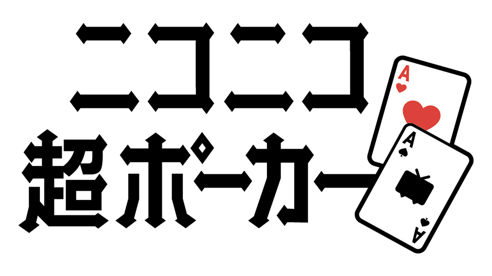 ニコニコ超ポーカー