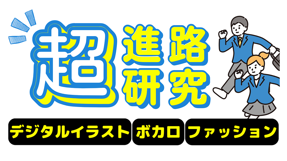 超進路研究(デジタルイラスト・ボカロ・ファッション)