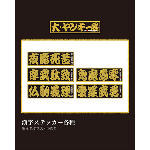 ヤンキー漢字ステッカー　大サイズ
